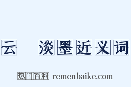 云薖淡墨近义词是什么意思的图片